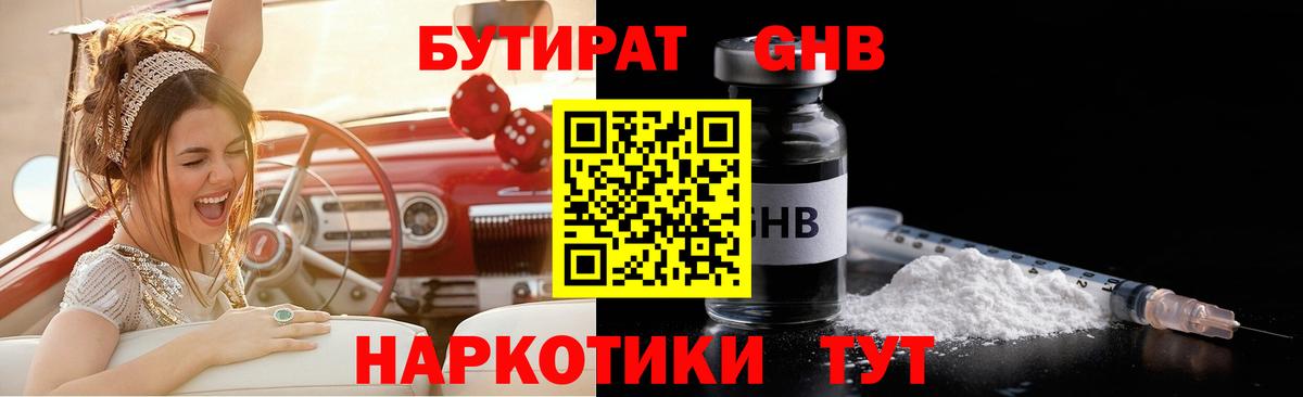 БУТИРАТ GHB  Вход с VPN  БУТИРАТ  Звенигород 